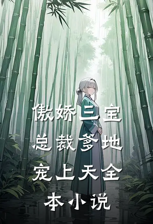 傲娇三宝总裁爹地宠上天全本阅读