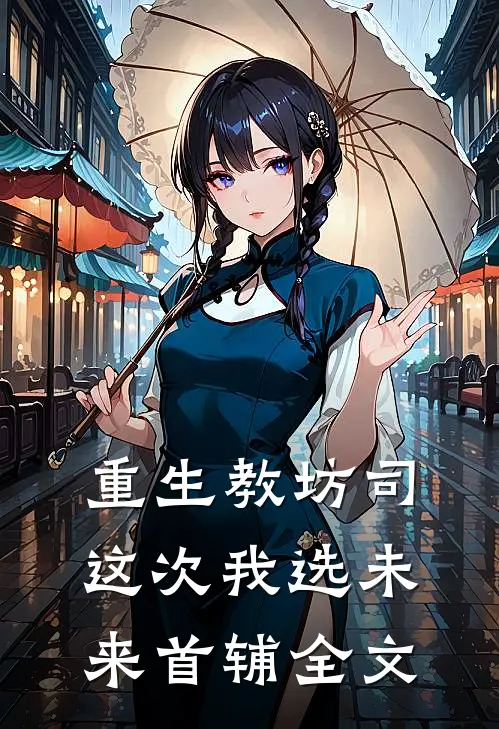 重生教坊司,这次我选未来首辅全文免费阅读
