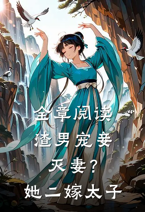 全章阅读渣男宠妾灭妻？她二嫁太子