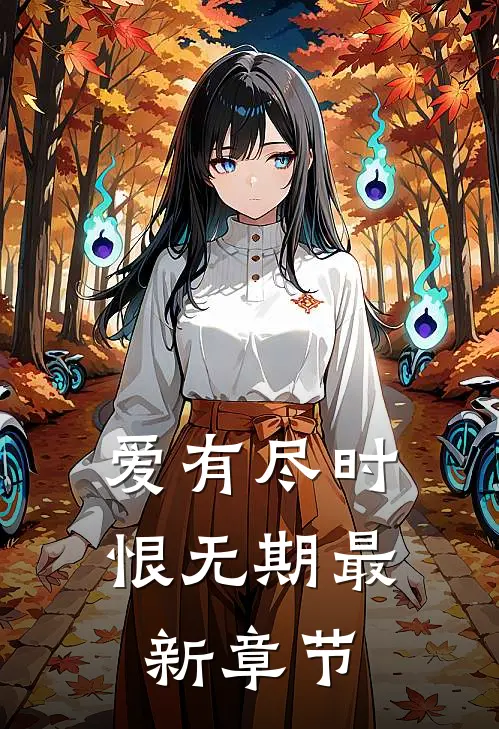 爱有尽时恨无期最新章节