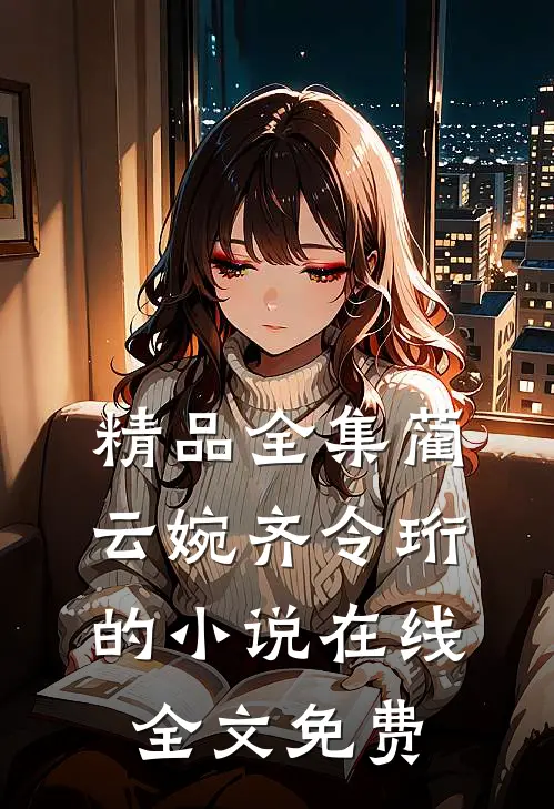 精品全集蔺云婉齐令珩的小说在线全文免费