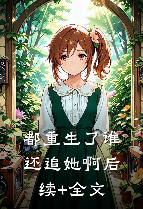 都重生了谁还追她啊后续+全文