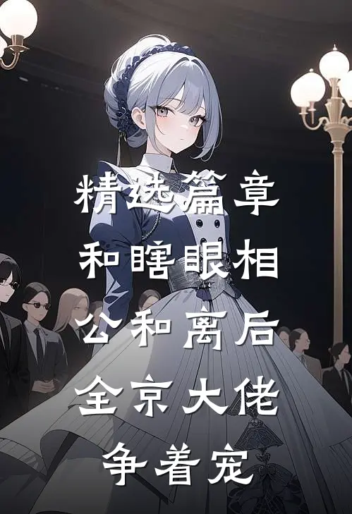 精选篇章和瞎眼相公和离后，全京大佬争着宠