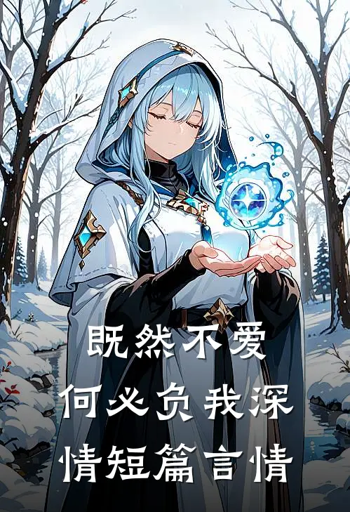 既然不爱,何必负我深情短篇言情推荐