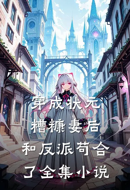穿成状元糟糠妻后,和反派苟合了全集