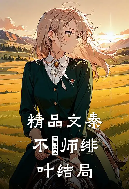 精品文秦不俍师绯叶结局