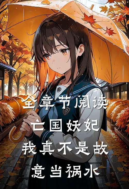 全章节阅读亡国妖妃，我真不是故意当祸水