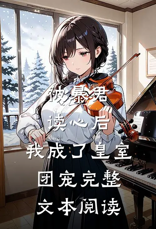 被暴君读心后,我成了皇室团宠完整文本阅读