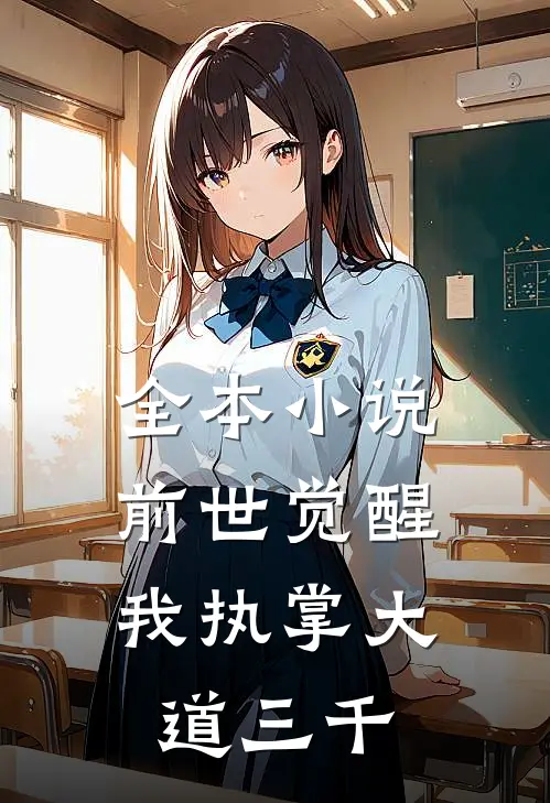 全本小说前世觉醒：我执掌大道三千