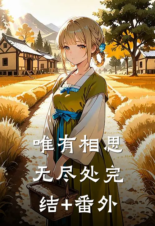 唯有相思无尽处完结+番外