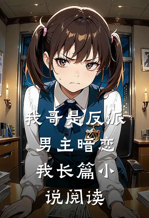 我哥是反派,男主暗恋我长篇阅读免费