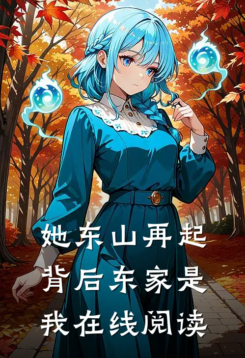 她东山再起,背后东家是我在线阅读全文