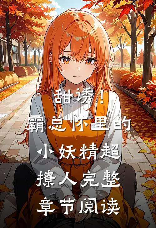 甜诱！霸总怀里的小妖精超撩人完整章节阅读
