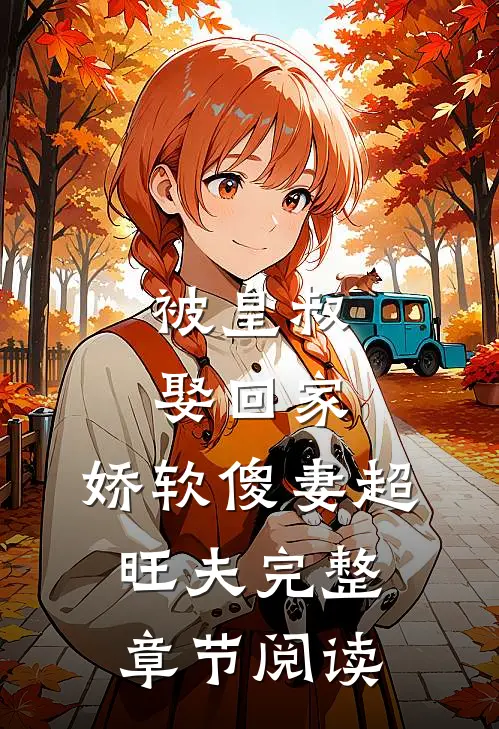 被皇叔娶回家,娇软傻妻超旺夫完整章节阅读