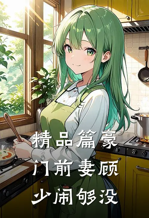 精品篇豪门前妻顾少闹够没