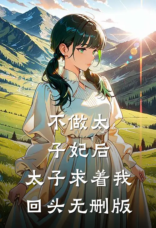 不做太子妃后，太子求着我回头无删版