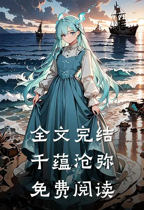 全文完结千蕴沧弥免费阅读