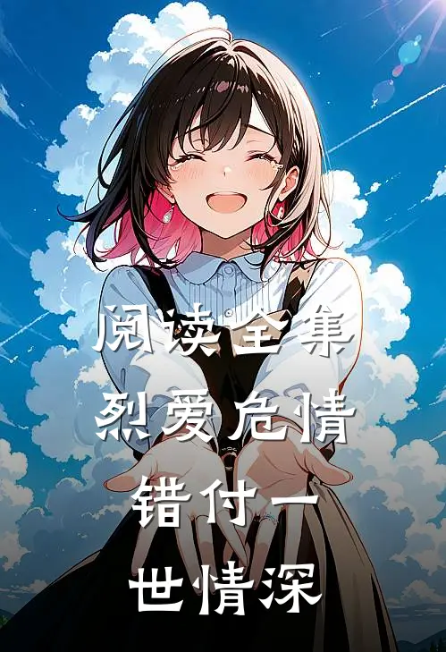阅读全集烈爱危情：错付一世情深