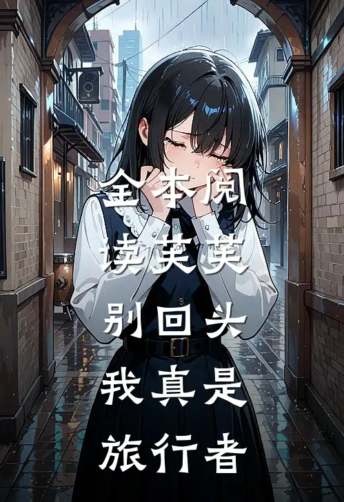 全本阅读芙芙,别回头,我真是旅行者