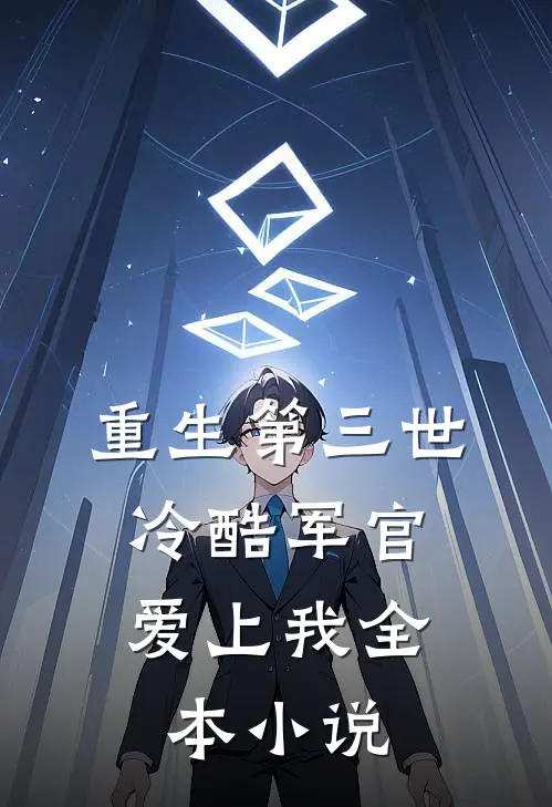 重生第三世冷酷军官爱上我全本阅读