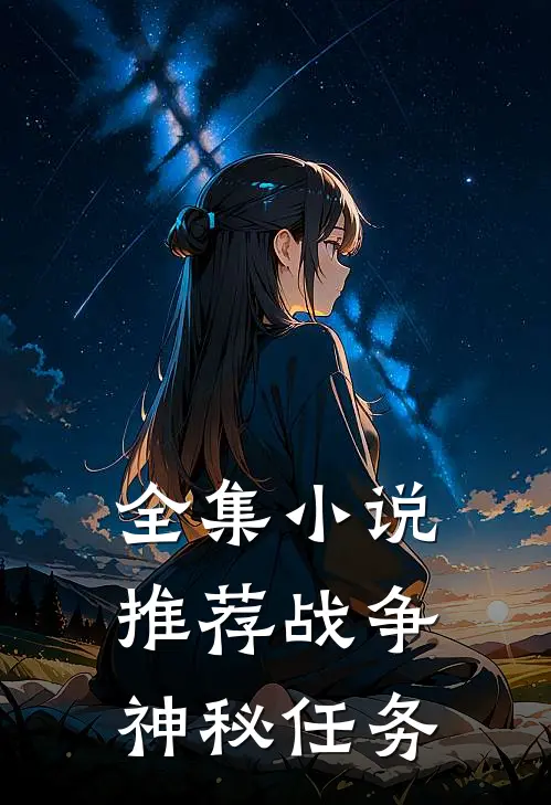 全集推荐战争神秘任务在线观看