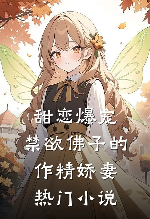 甜恋爆宠：禁欲佛子的作精娇妻热门小说