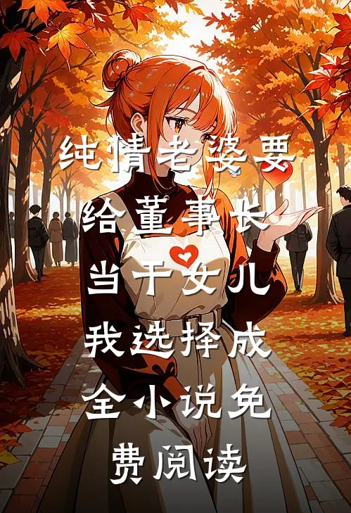 纯情老婆要给董事长当干女儿，我选择成全小说免费阅读