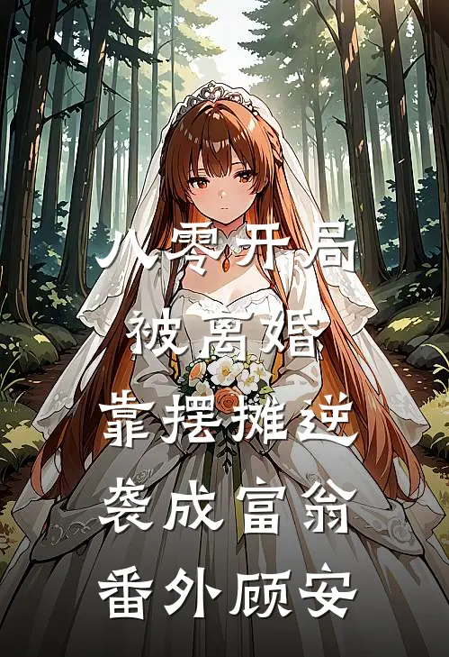 八零开局被离婚，靠摆摊逆袭成富翁番外顾安