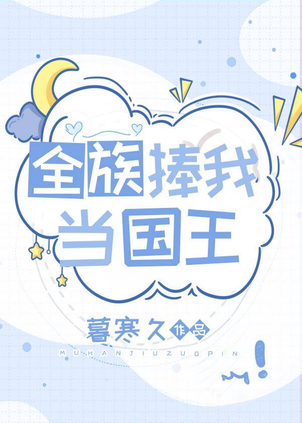 小作精，我看上你啦已完结版