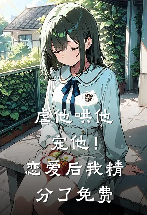 虐他哄他宠他!恋爱后我精分了免费观看