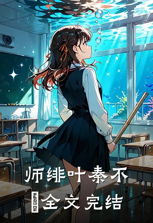 师绯叶秦不俍全文完结