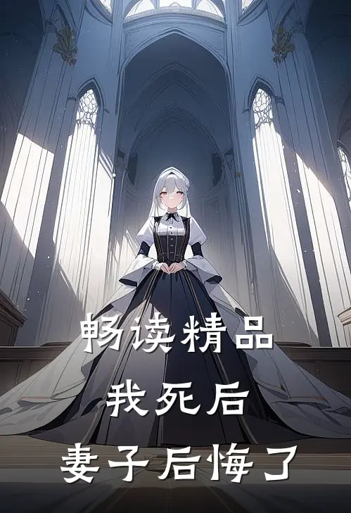 畅读精品我死后,妻子后悔了