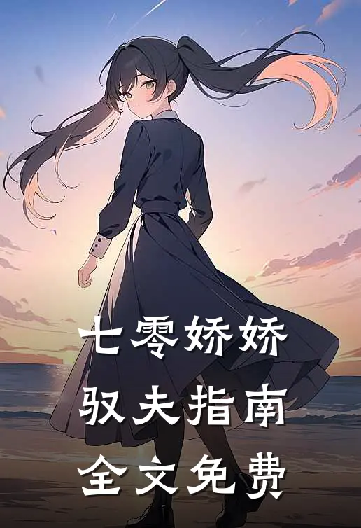 七零娇娇驭夫指南全文免费阅读