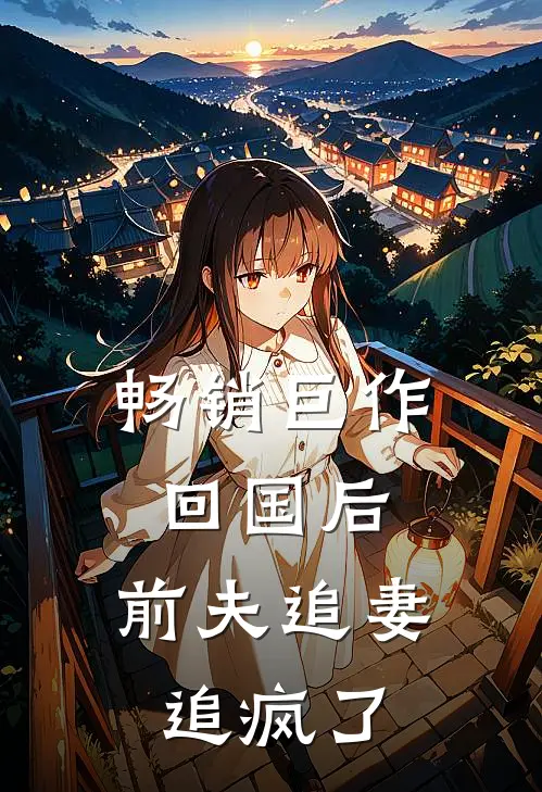 畅销巨作回国后,前夫追妻追疯了