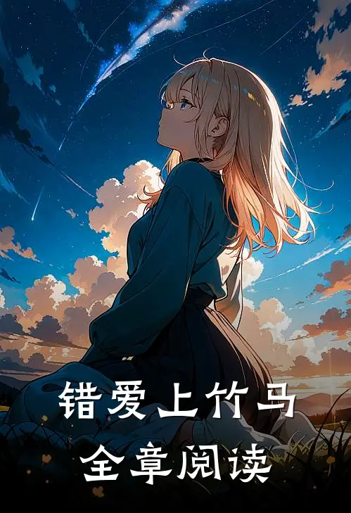 错爱上竹马全章阅读无弹窗