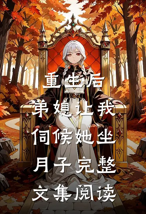 重生后,弟媳让我伺候她坐月子完整文集阅读免费