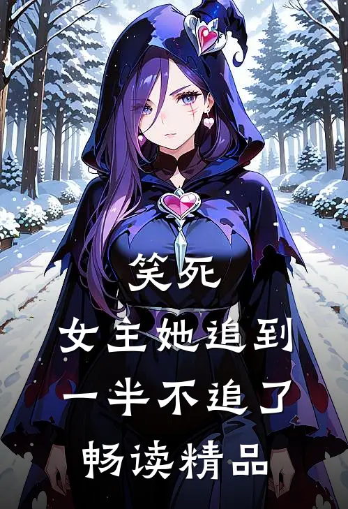笑死,女主她追到一半不追了畅读精品