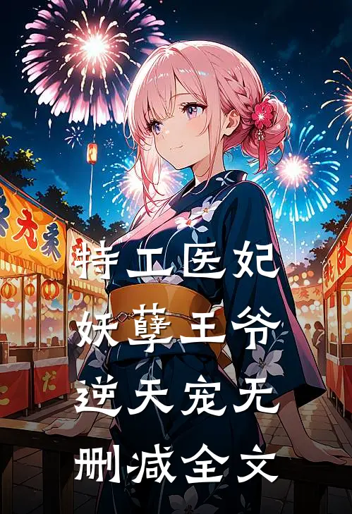 特工医妃妖孽王爷逆天宠无删减全文