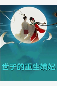 前世我抚养的一双孩子，竟然是老公与小三的种后续+无弹窗