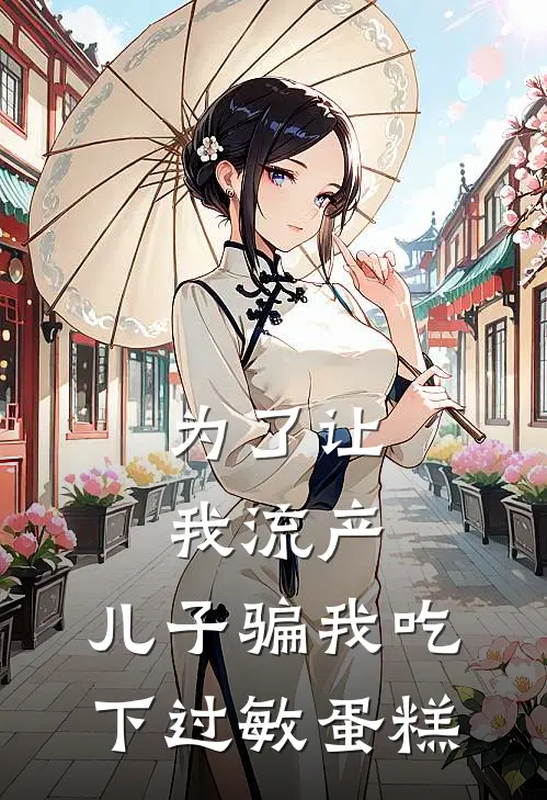 为了让我流产,儿子骗我吃下过敏蛋糕