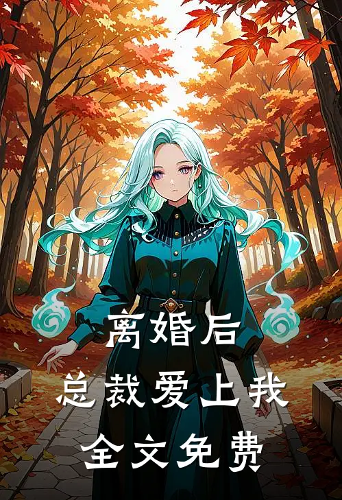 离婚后,总裁爱上我全文免费观看