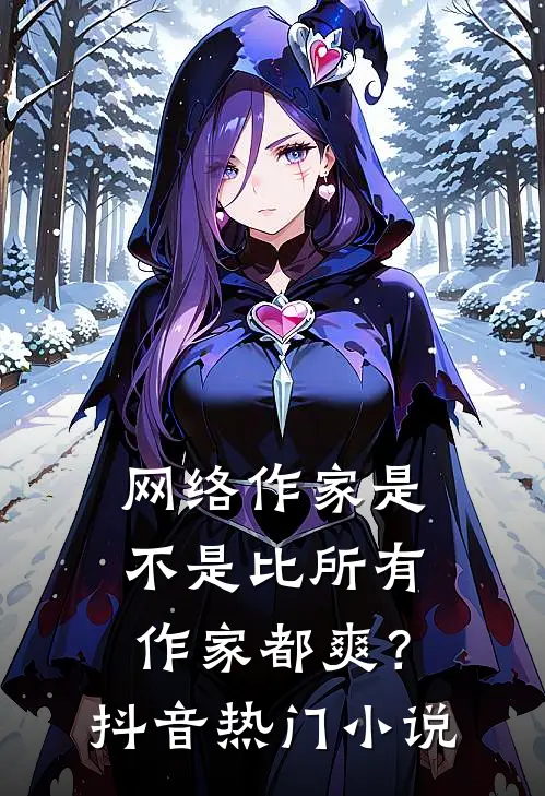 网络作家是不是比所有作家都爽?抖音热门