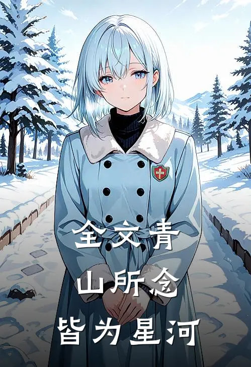全文青山所念,皆为星河下一句