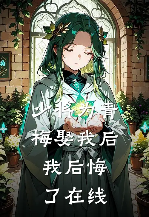 少将为青梅娶我后,我后悔了在线看