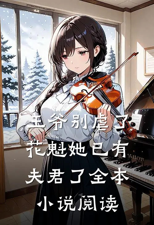 王爷别虐了,花魁她已有夫君了全本阅读免费
