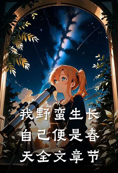 我野蛮生长，自己便是春天全文章节