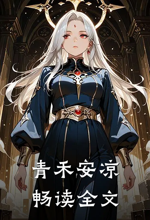 青禾安凉畅读全文