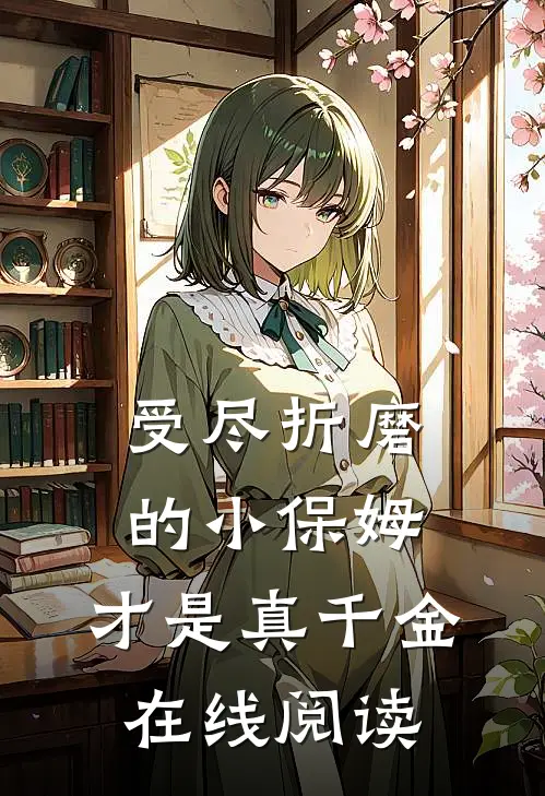 受尽折磨的小保姆,才是真千金在线阅读全文