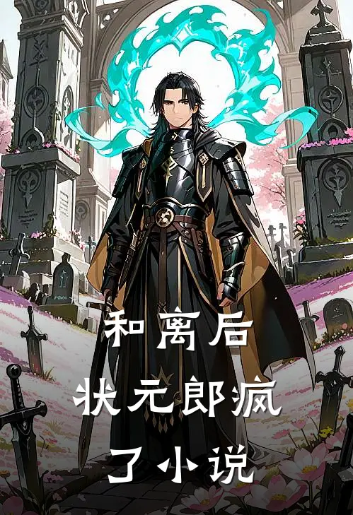 和离后，状元郎疯了小说