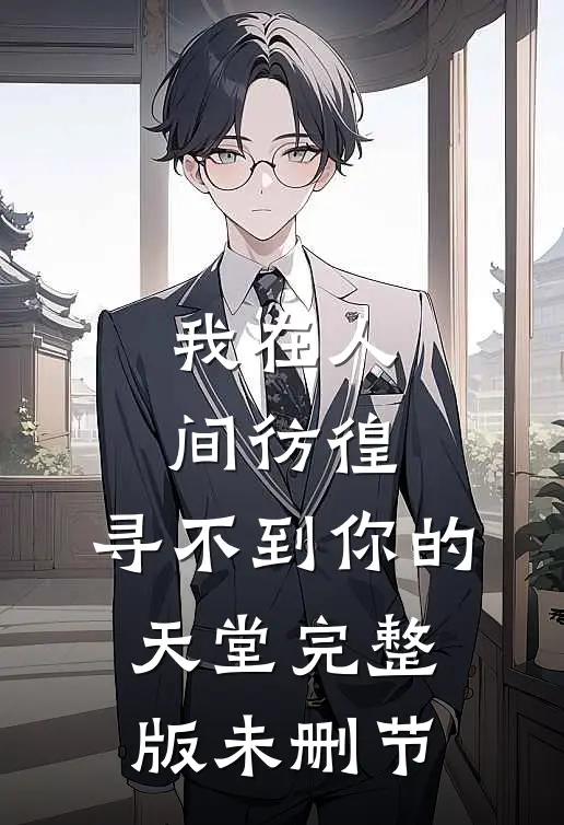 我在人间彷徨,寻不到你的天堂完整版未删节